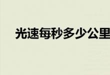 光速每秒多少公里（人达到光速会怎样）