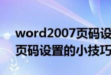 word2007页码设置的小技巧（word2007页码设置的小技巧有哪些）