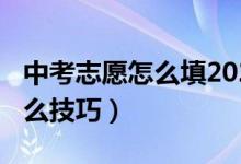 中考志愿怎么填2020（2022中考报志愿有什么技巧）