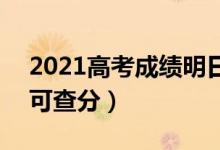 2021高考成绩明日起陆续放榜（9省份23日可查分）