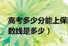 高考多少分能上保险职业学院（2021录取分数线是多少）