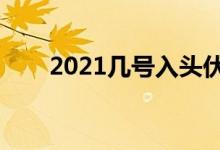 2021几号入头伏（入伏的禁忌事项）