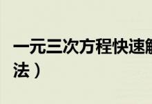 一元三次方程快速解法（一元三次方程快速解法）