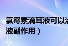 氯霉素滴耳液可以治疗中耳炎吗（氯霉素滴耳液副作用）