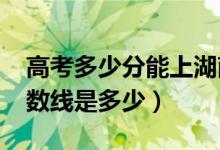 高考多少分能上湖南农业大学（2021录取分数线是多少）