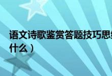 语文诗歌鉴赏答题技巧思维导图（语文诗歌鉴赏答题技巧是什么）