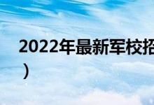 2022年最新军校招生名单（有哪些军校招生）