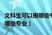 文科生可以报哪些专业和大学（文科生可以报哪些专业）