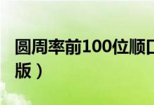 圆周率前100位顺口溜（圆周率背诵口诀完整版）