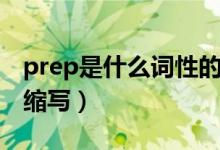 prep是什么词性的标志（prep是什么词性的缩写）