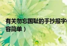 有关勿忘国耻的手抄报字体内容（勿忘国耻手抄报的文字内容简单）