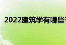 2022建筑学有哪些专业（就业前景怎么样）