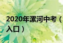 2020年漯河中考（2022年漯河中考志愿填报入口）