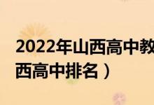 2022年山西高中教师补发工资吗（2022年山西高中排名）