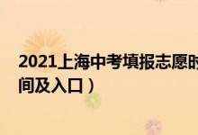 2021上海中考填报志愿时间（2022年上海中考志愿填报时间及入口）