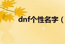 dnf个性名字（独特好听的dnf名）