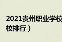 2021贵州职业学校排名（2022年贵阳中职学校排行）