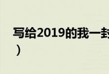 写给2019的我一封信（献给正在努力的自己）