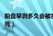 胎盘早剥多久会被发现（胎盘早剥胎儿多久会死）