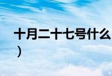 十月二十七号什么日子（10月27日什么节日）