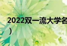 2022双一流大学名单42所（双一流学科名单）