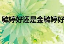 毓婷好还是金毓婷好（毓婷好还是金毓婷好）