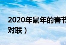 2020年鼠年的春节对联带横批（适合春节的对联）