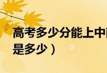 高考多少分能上中南大学（2021录取分数线是多少）