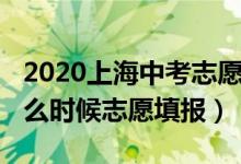 2020上海中考志愿填报（2022年上海中考什么时候志愿填报）