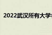 2022武汉所有大学名单（武汉有几所学校）