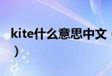 kite什么意思中文（kite什么意思中文怎么说）