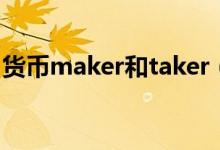 货币maker和taker（taker和maker的区别）