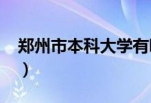 郑州市本科大学有哪些（2022最新高校名单）