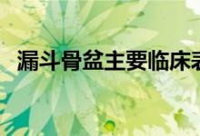 漏斗骨盆主要临床表现（漏斗骨盆的危害）