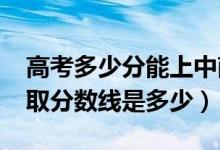 高考多少分能上中南林业科技大学（2021录取分数线是多少）