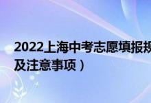 2022上海中考志愿填报规则（2022上海中考志愿填报时间及注意事项）