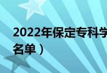 2022年保定专科学校有哪些（最新专科院校名单）