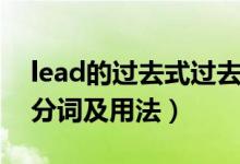 lead的过去式过去分词（lead的过去式过去分词及用法）