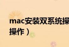 mac安装双系统操作（mac安装双系统怎么操作）