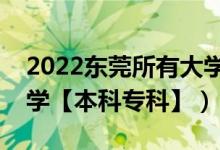 2022东莞所有大学排名（广东东莞有哪些大学【本科专科】）