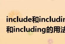 include和including的用法相同吗（include和including的用法区别）