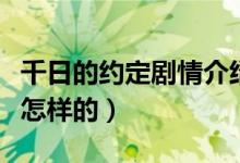 千日的约定剧情介绍（千日的约定剧情介绍是怎样的）