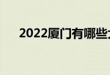 2022厦门有哪些大学（最新高校名单）