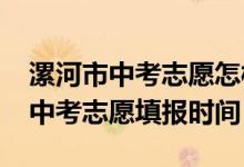 漯河市中考志愿怎样填报（2022年河南漯河中考志愿填报时间）