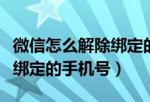 微信怎么解除绑定的手机号码（怎么解除微信绑定的手机号）