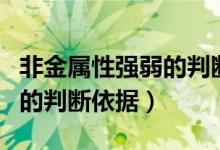 非金属性强弱的判断依据口诀（非金属性强弱的判断依据）