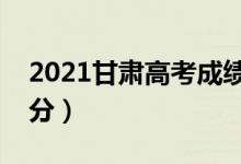 2021甘肃高考成绩查询时间（什么时候能查分）