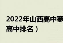 2022年山西高中寒假放假时间（2022年山西高中排名）