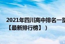 2021年四川高中排名一览表（2022年四川最好的高中排名【最新排行榜】）