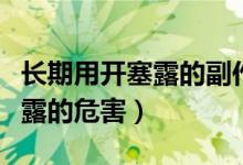 长期用开塞露的副作用怎么解决（长期用开塞露的危害）